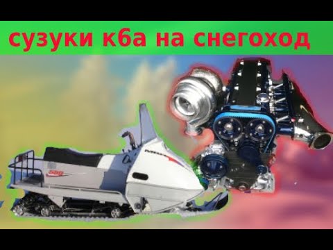 Видео: Двигатель К6А на снегоход  Охлаждение и выхлоп