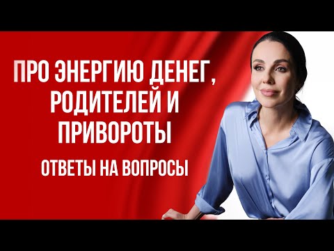 Видео: Про энергию денег, родителей и привороты. Ответы на вопросы.