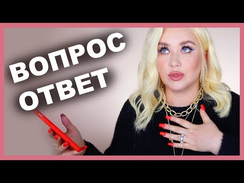 Видео: ВОПРОС ОТВЕТ I Феминизм, почему не показываю родственников, PR на благотворительности
