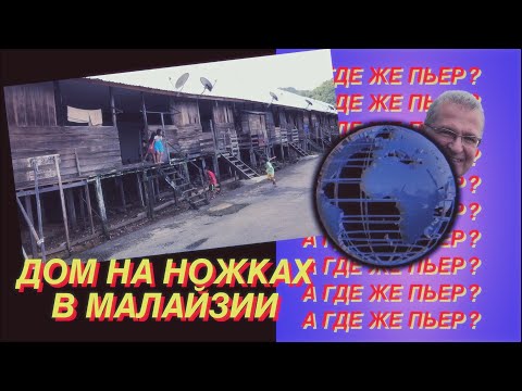 Видео: Дом на ножках в Малайзии - остров Борнео, рисовое вино, охотники за головами / А где же Пьер?