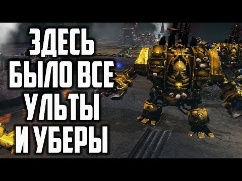 Видео: ЗДЕСЬ БЫЛО ВСЕ: Хаос Орки и Эльдары в Warhammer 40000 Dawn of War 2 Retribution Elite Mod