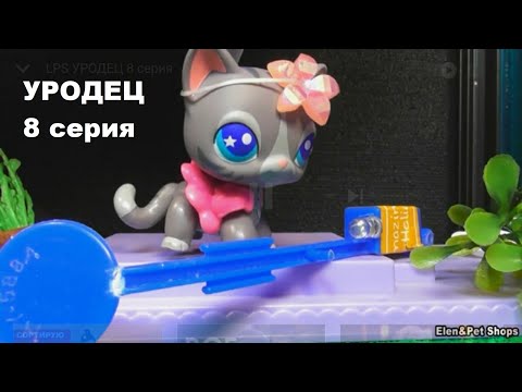 Видео: LPS УРОДЕЦ 8 серия