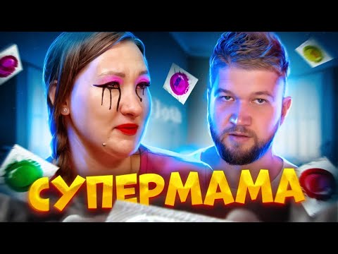 Видео: МАМА ЛЕГКОГО ПОВЕДЕНИЯ - СУПЕРМАМА