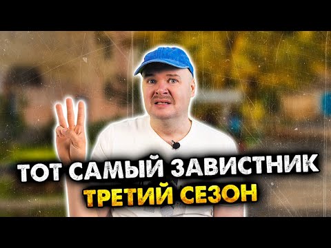 Видео: Тот самый завистник. 3 сезон. Сборник