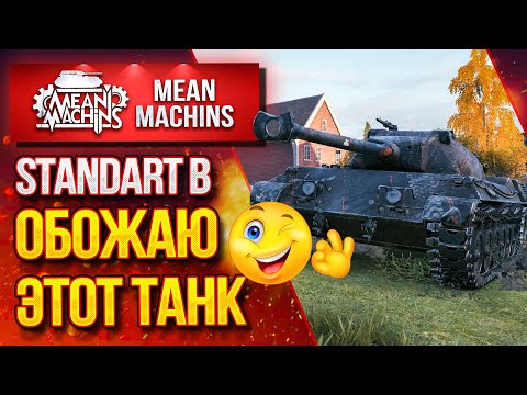 Видео: ОДНА ИЗ ЛУЧШИХ ДЕВЯТОК - STANDARD B ● ЛучшееДляВас