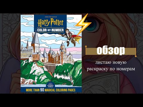 Видео: обзор раскраски «Harry Potter» color-by-number для любителей Гарика | flip colouring book ⚡️