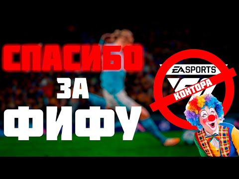 Видео: Как погибает FIFA…Что нового будет в EA и FIFA 25?