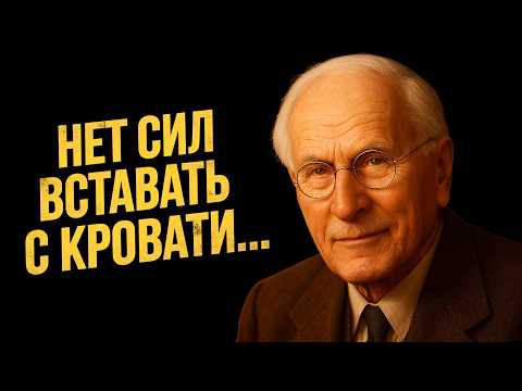 Видео: Нет Сил Вставать С Кровати? Это Не Лень — Карл Юнг Открыл Истинную Причину