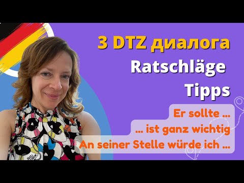 Видео: 🇩🇪 DTZ B1 Sprechen - 3 диалогa "Советы - Tipps Ratschläge"