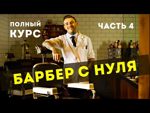 Видео: БАРБЕР С НУЛЯ | Как стать барбером | Часть 4.