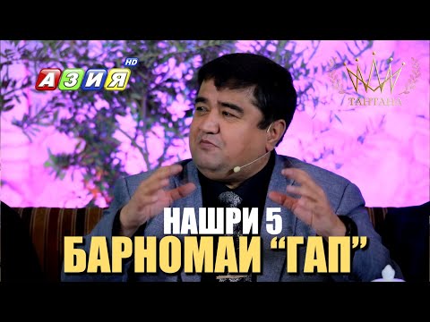Видео: БАРНОМАИ “ГАП”. НАШРИ 5. НАВ. 2023.
