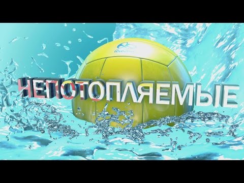 Видео: Непотопляемые