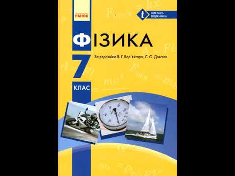 Видео: Фізика. Бар'яхтар. 7 клас. Параграф 12.