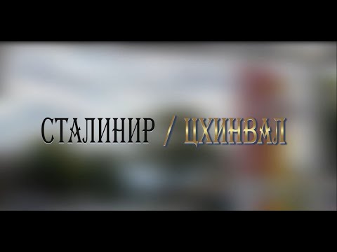 Видео: «СТАЛИНИР-ЦХИНВАЛ».(2-ая часть) . Авторская программа Игоря Тасоева. 14.10.2023.