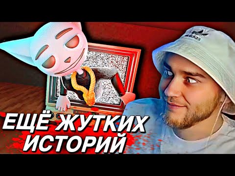 Видео: EASTERCAKE СМОТРИТ: Ещё немного жутких историй из телевизора! | Solek
