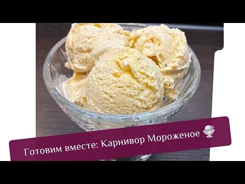 Видео: Готовим вместе Карнивор Мороженое 🍨 