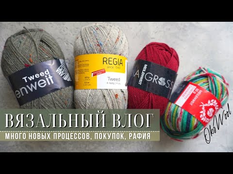 Видео: VLOG 15 | вязальный влог, много новых процессов, покупок, сумка из рафии, носки спицами