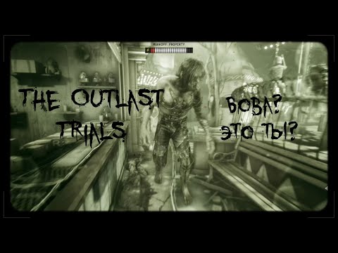 Видео: Вован, это ты? | The Outlast Trials