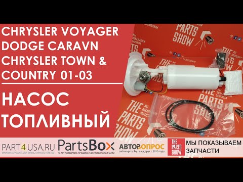 Видео: AIRTEX - Насос топливный в сборе Chrysler Voyager, Dodge Caravan 01-03. Весь модуль в сборе.