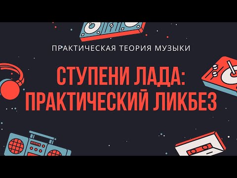 Видео: ЧТО ВЫ НЕ ЗНАЛИ ПРО СТУПЕНИ ЛАДА? ЛИКБЕЗ