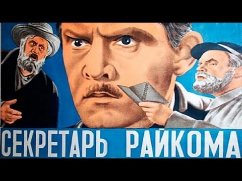 Видео: Секретарь райкома (1942) в хорошем качестве