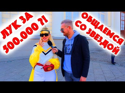Видео: Сколько стоит шмот? Лук за 500 000 рублей у фигуриста ! Неделя моды MBFW 2018 ! Gucci ! Prada !