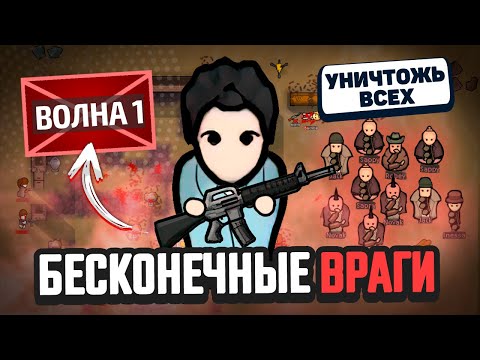 Видео: Сколько Волн Я Смогу Пройти? — Челлендж Rimworld [Winston Waves]