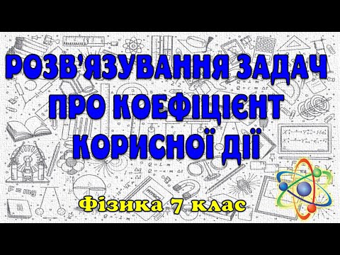 Видео: Розв'язування задач про ККД важелів