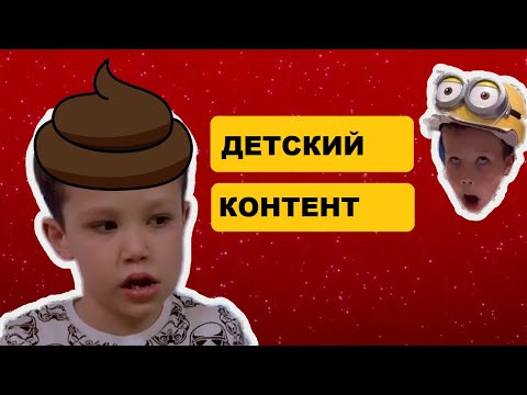 Видео: ГЛАВНЫЙ СЕКРЕТ ДЕТСКОГО КОНТЕНТА на ютуб тупой детский контент мистер макс