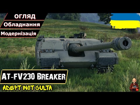 Видео: AT-FV230 Breaker - ВЧИМОСЯ ХОДИТИ ЗНОВУ І ТАК КОЖЕН БІЙ • Гайд 2025 • #wot_ua #AdeptWotCulta_