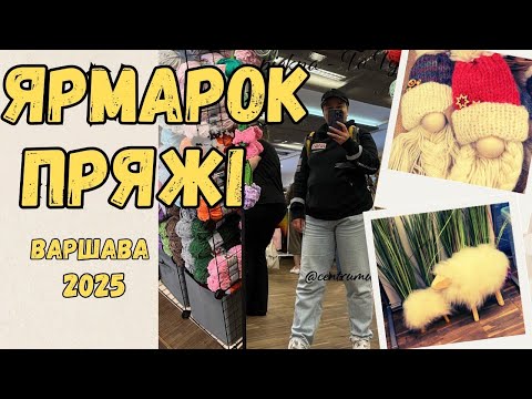 Видео: Пряжна експедицiя до Варшави