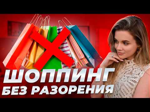 Видео: Как покупать меньше, но выглядеть дороже — 10 правил умного шопинга | ЛайфХак от Фэшн Эксперта