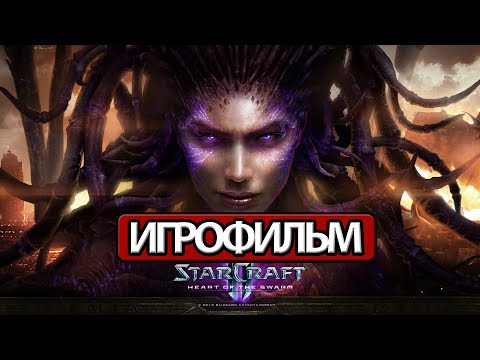 Видео: ИГРОФИЛЬМ StarCraft 2: Heart of the Swarm (все катсцены, на русском) прохождение без комментариев