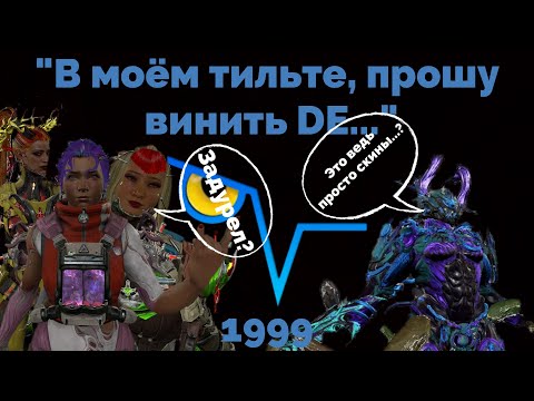 Видео: 1999 - Худшее обновление, за все мои часы в WARFRAME/ВАРФРЕЙМ
