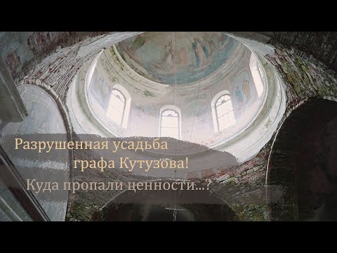 Видео: Разрушенная усадьба графа Кутузова в Тверской области. Сабля, ордена... куда пропали ценности?