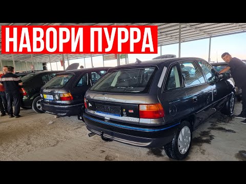 Видео: Мошинбозори Душанбе/// Opel Astra G, Opel Astra G, Toyota Camry, Chevrolet, Santafe 
