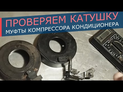 Видео: Катушка муфты компрессора кондиционера. Как проверить, простой и надежный способ.