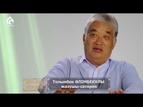 Видео: Толымбек Әлімбекұлы \ Менің анам ... Менің әкем \ Асыл арна