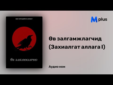 Видео: Өв залгамжлагчид (Захиалгат аллага I) - Хон Хэрээдийн Б.Энхбат (аудио номын дээж) - Zahialgat allaga