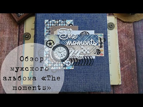 Видео: Обзор мужского альбома "The moments"