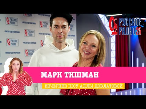 Видео: Марк Тишман в «Вечернем шоу» на «Русском Радио»