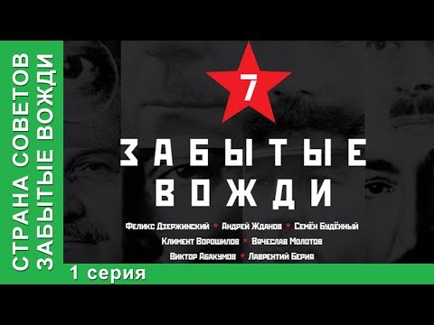 Видео: Страна советов. Забытые вожди / Forgotten Leaders. Феликс Дзержинский. StarMedia