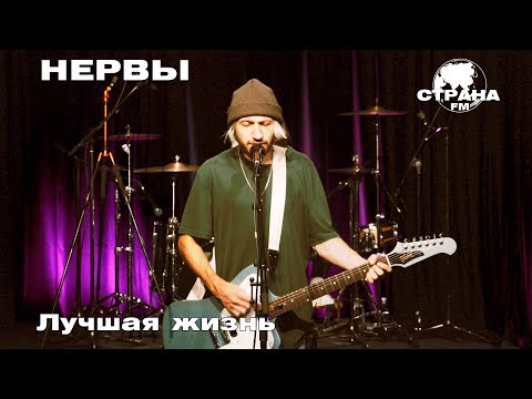 Видео: Нервы - Лучшая жизнь (Страна FM LIVE)