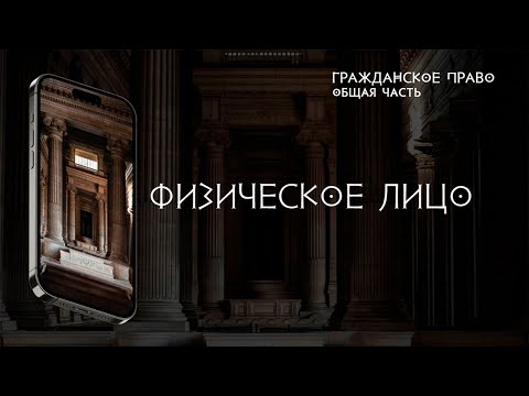 Видео: Физическое лицо