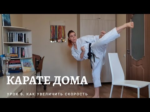Видео: Урок 6 | Карате дома. Как улучшить скорость и технику ударов