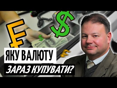 Видео: ДОЛАР чи ЄВРО: що КУПУВАТИ ЗАРАЗ? Поради про валюту, ризики та диверсифікацію