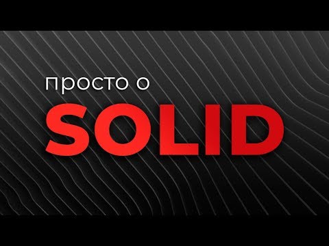 Видео: Просто о SOLID (Принципы SOLID)