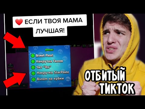 Видео: В ТИК ТОК УЖЕ СДЕЛАЛИ *ЧИТ* НА БРАВЛ СТАРС 😂