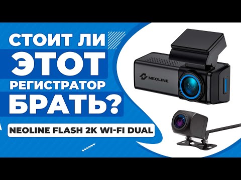 Видео: Двухкамерный видеорегистратор Neoline Flash 2K Wi Fi Dual - Тест днем и ночью! НОВИНКА 2024!