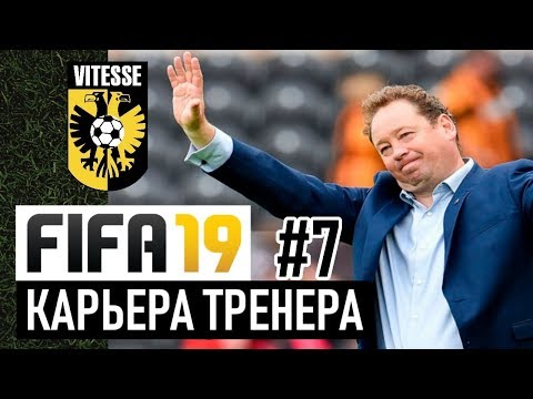 Видео: Прохождение FIFA 19 [карьера] #7